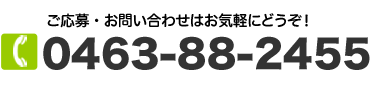 0463-88-2455